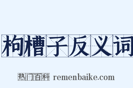 枸槽子反义词是什么意思的图片